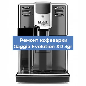Замена прокладок на кофемашине Gaggia Evolution XD 3gr в Перми